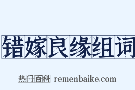 错嫁良缘组词是什么意思的图片